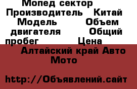 Мопед сектор 50 › Производитель ­ Китай › Модель ­ 50 › Объем двигателя ­ 50 › Общий пробег ­ 7 000 › Цена ­ 17 000 - Алтайский край Авто » Мото   